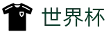 2026世界杯买球网站(FIFA WorldCUP)实时赛事平台